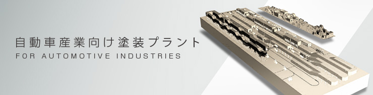 PRODUCT|FOR AUTOMOTIVE INDUSTRIES
、中・小型塗装・表面処理プラント、規格製品|PARKER ENGINEERING CO.,LTD. PRODUCT|FOR AUTOMOTIVE INDUSTRIES
、中・小型塗装・表面処理プラント、規格製品|PARKER ENGINEERING CO.,LTD.