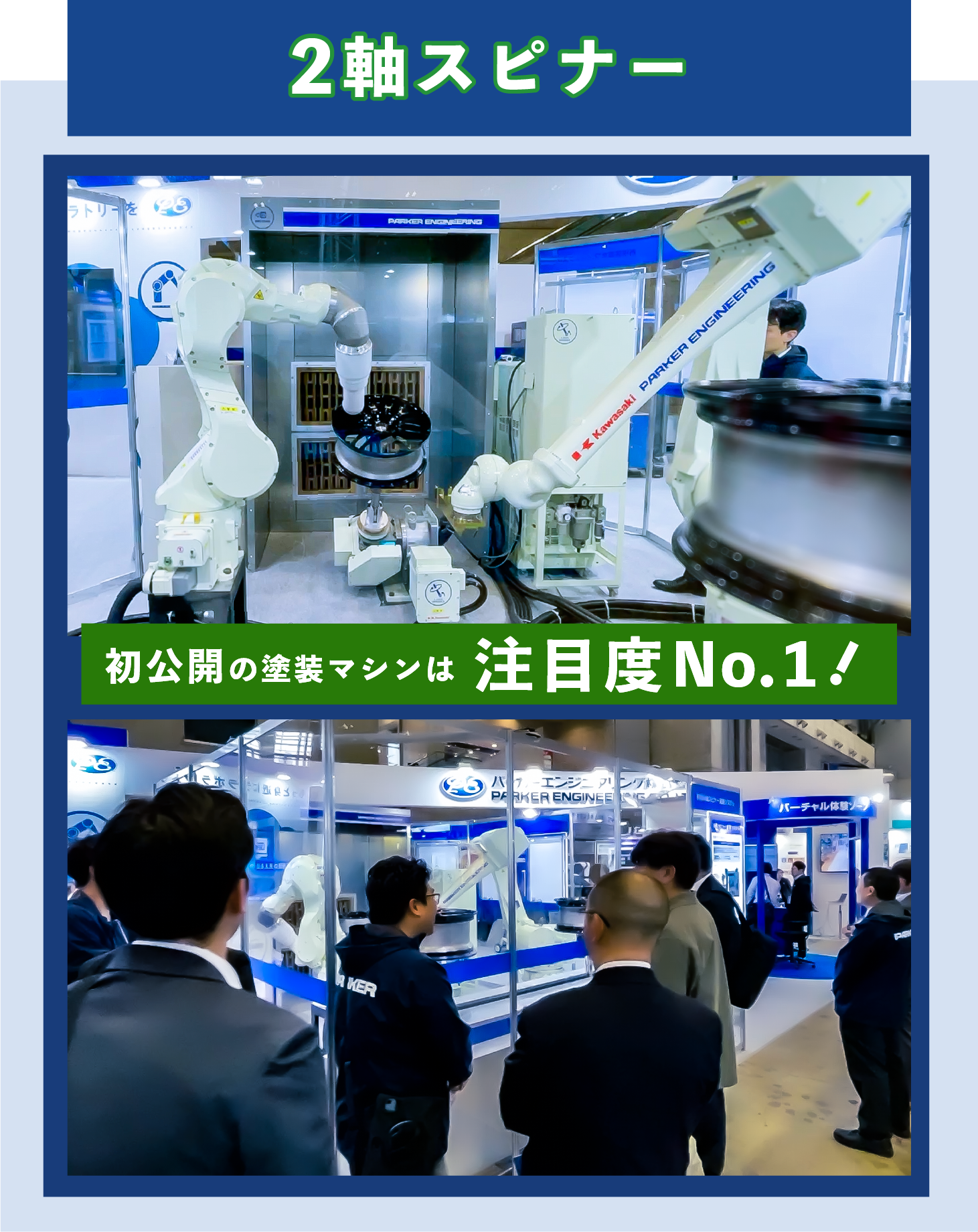 2軸スピナー