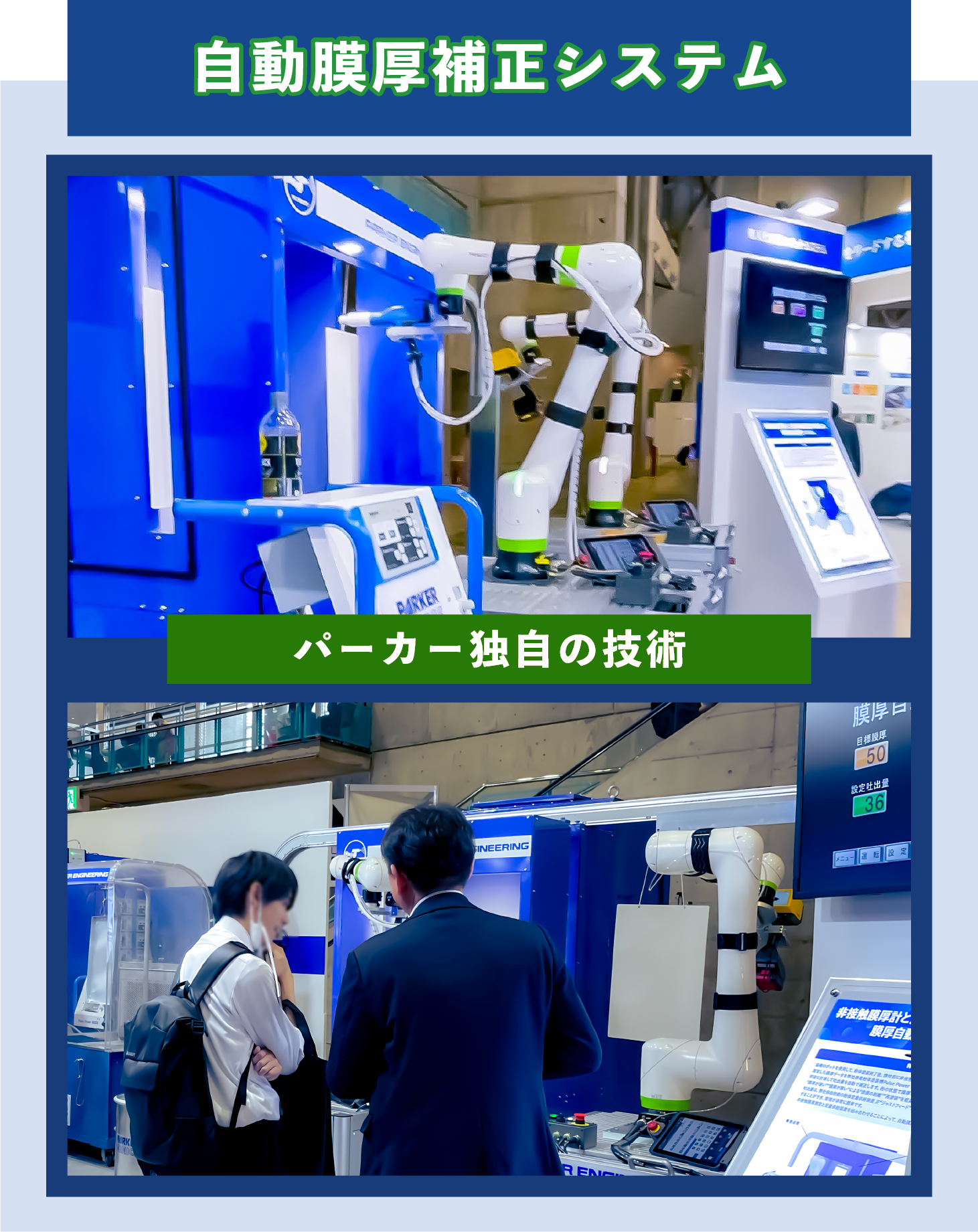 自動膜厚補正システム