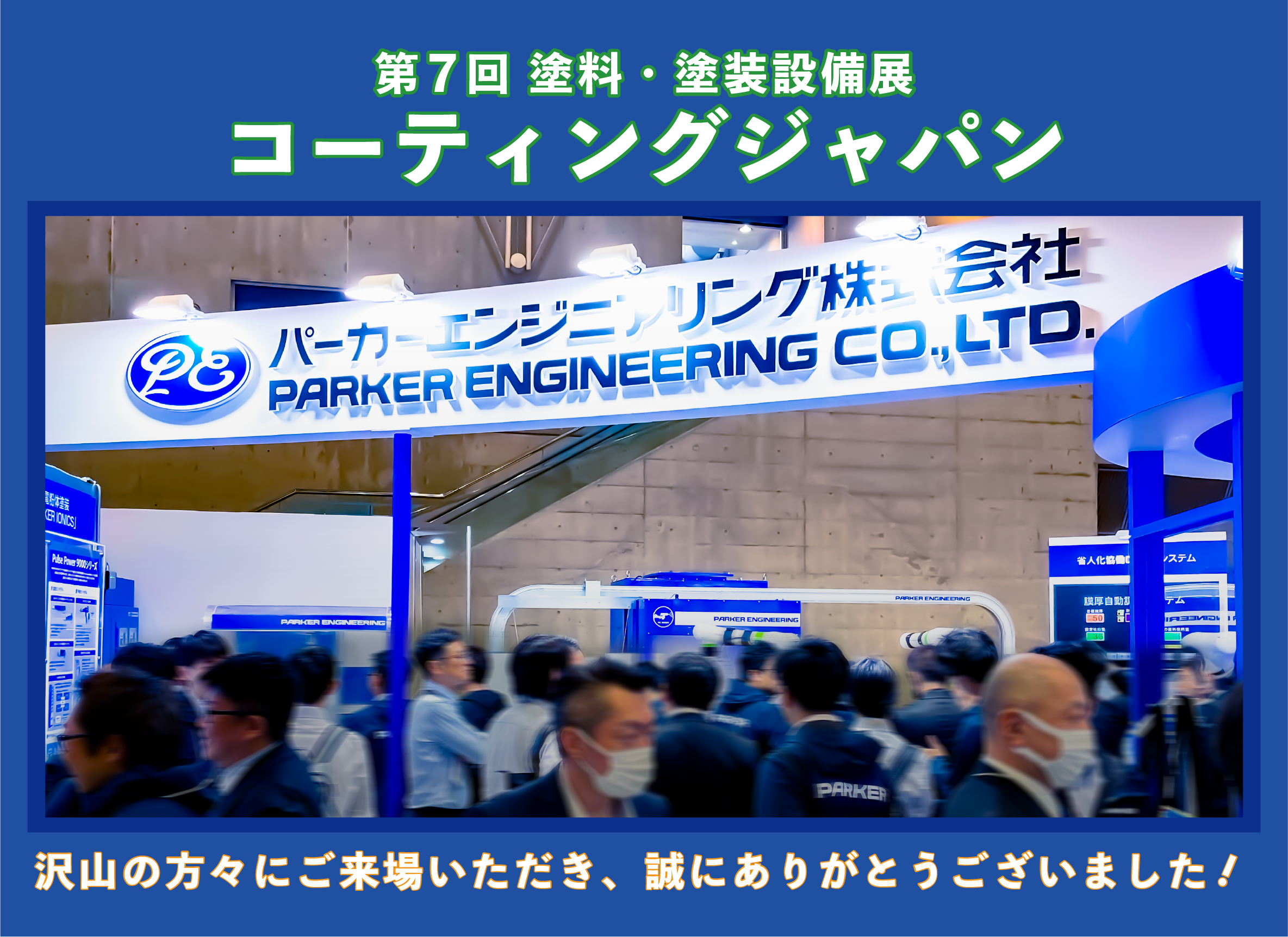 パーカーエンジニアリング コーティングジャパン出展