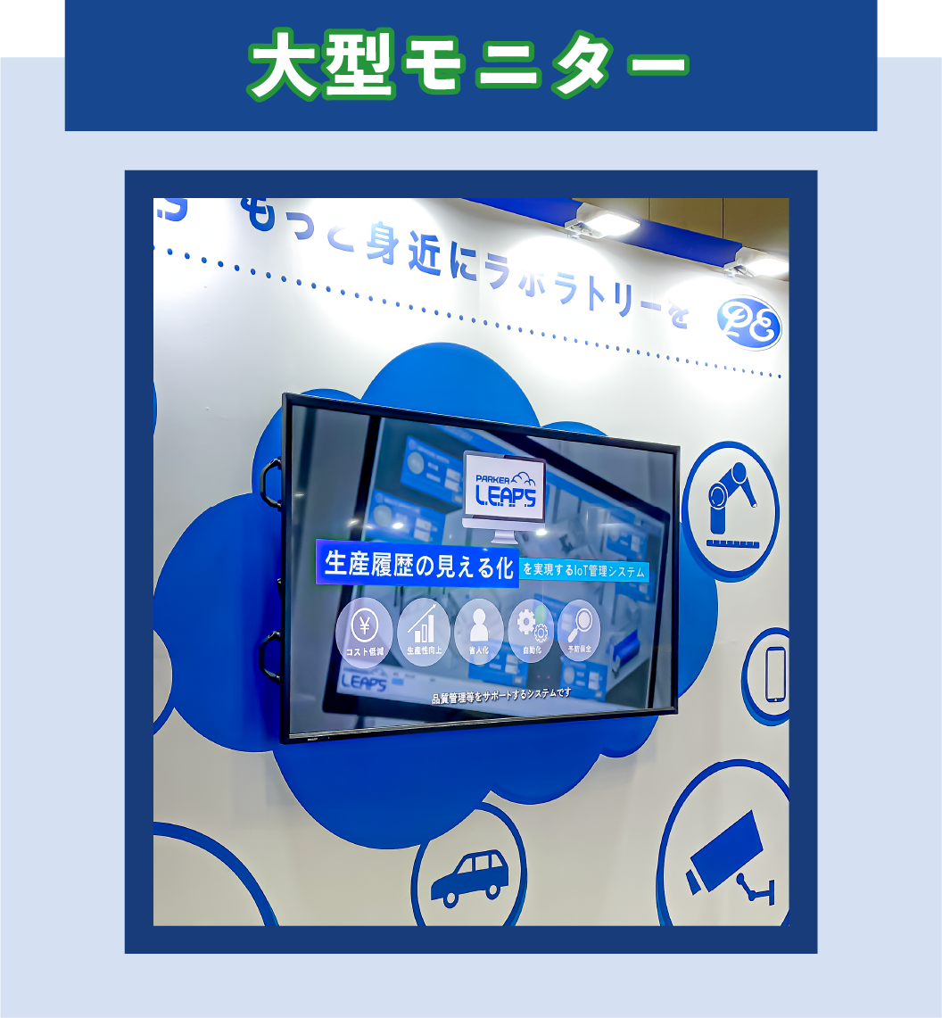 展示モニター