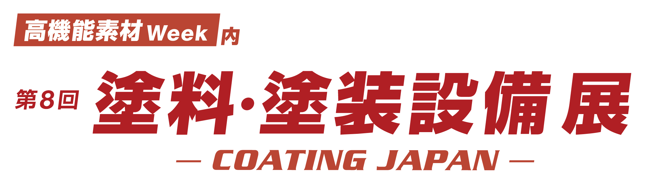 第8回 塗料・塗装設備展バナー