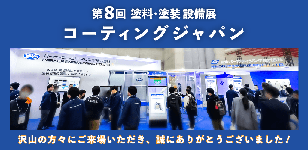 パーカーエンジニアリング コーティングジャパン出展