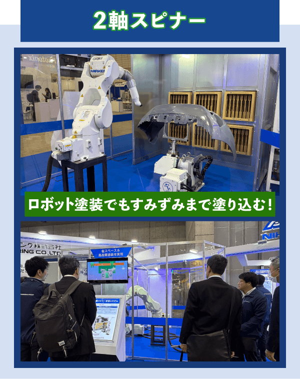 2軸スピナー展示風景