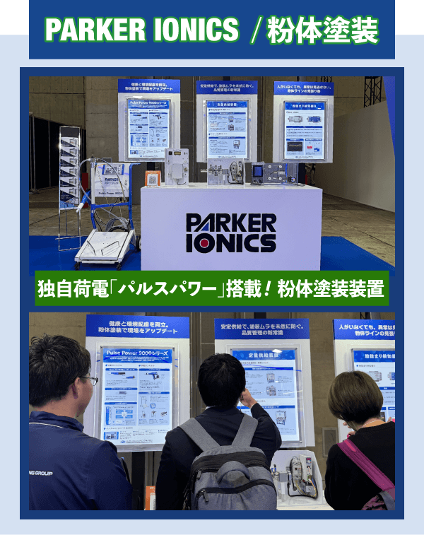 PARKER IONICS粉体塗装展示風景