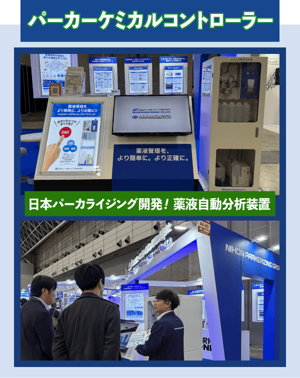 パーカーケミカルコントローラー展示風景