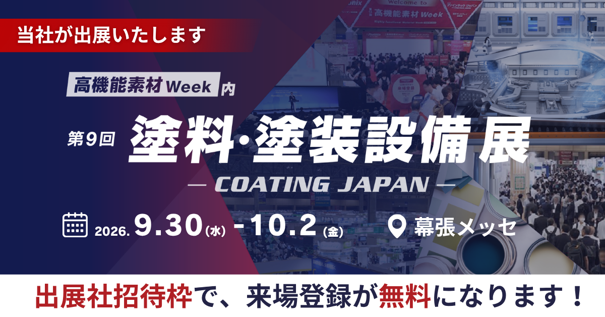 第9回 塗料・塗装設備展バナー