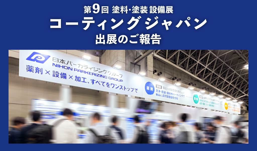 日本パーカライジンググループ コーティングジャパン出展