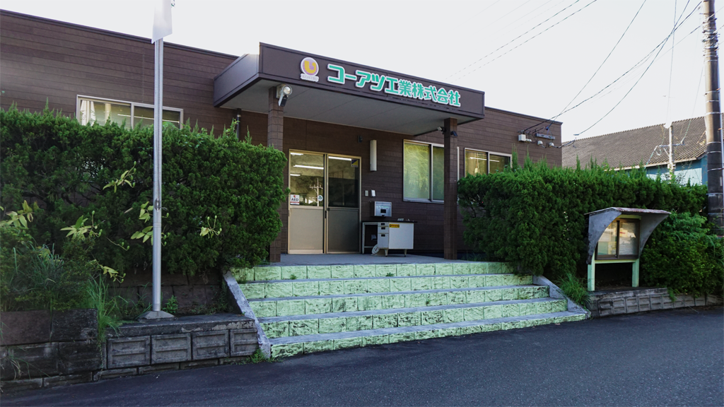 コーアツ工業の建物