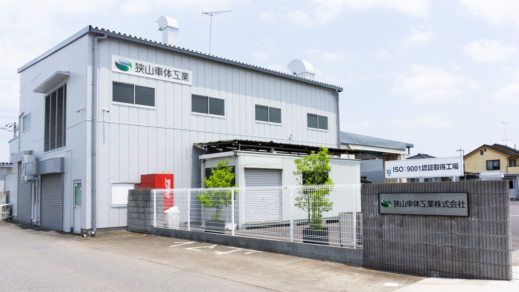 狭山車体工業の建物