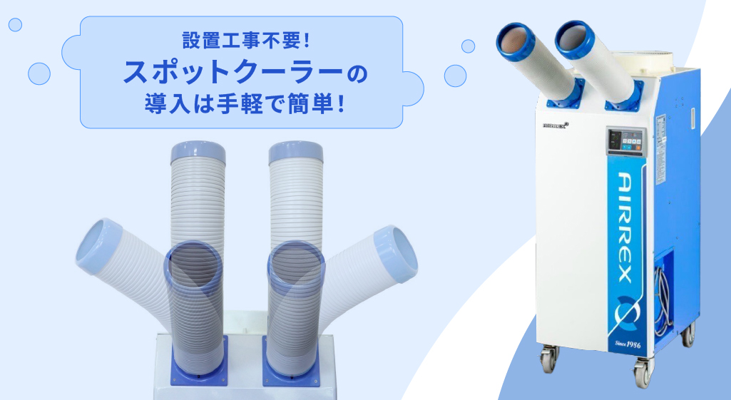 スポットクーラー