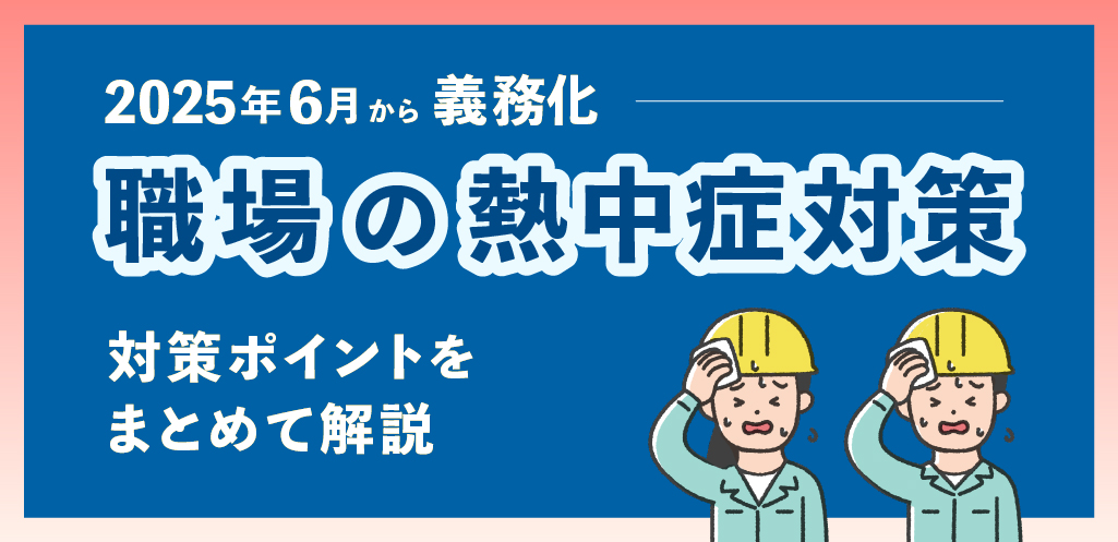 熱中症対策の義務化のイメージ図