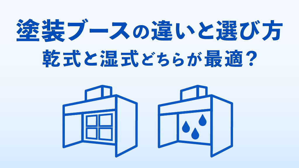 塗装ブースと乾燥炉の定期自主検査のサムネイル