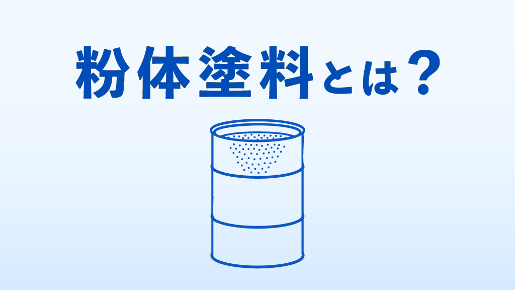 粉体塗料のサムネイル
