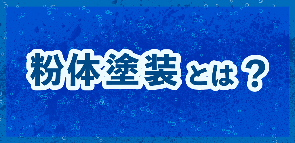 粉体塗装の説明のサムネイル