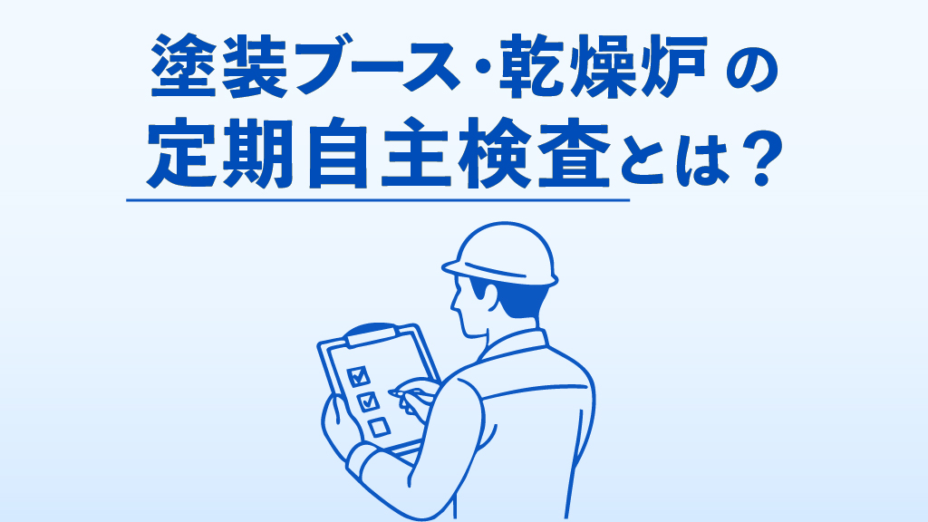 塗装ブースと乾燥炉の定期自主検査のサムネイル