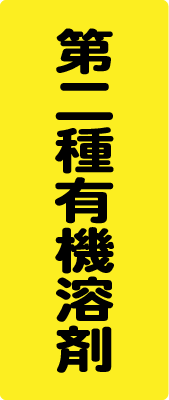 第二種有機溶剤の看板