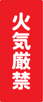 火気厳禁の看板