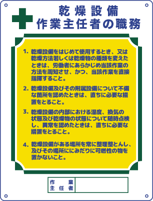 乾燥設備作業主任者の職務の看板