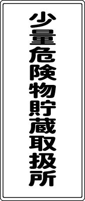 少量危険物貯蔵取扱所の看板