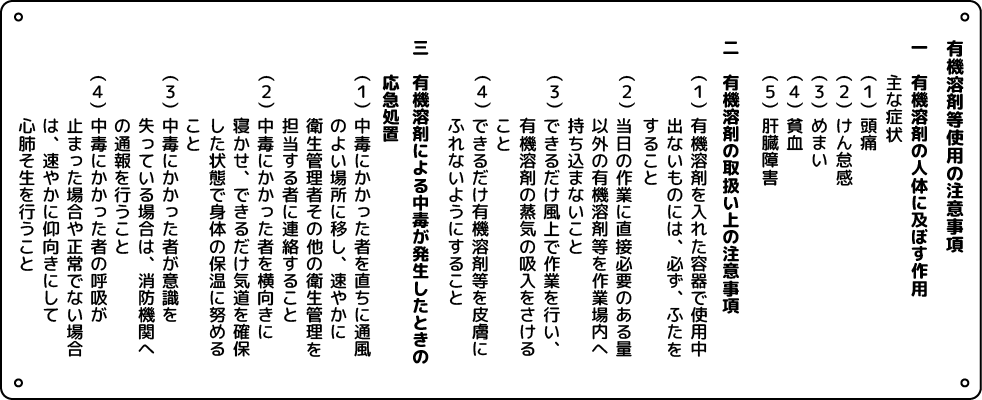有機溶剤等使用の注意事項の看板