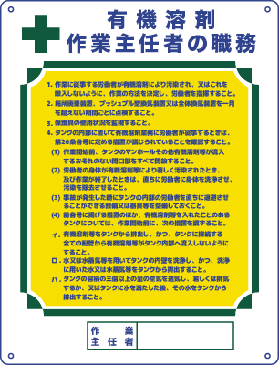 有機溶剤作業主任者の職務の看板