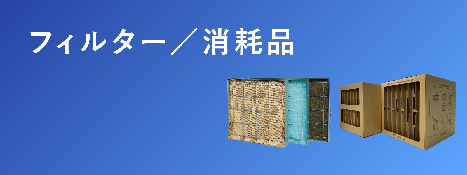 フィルター・消耗品